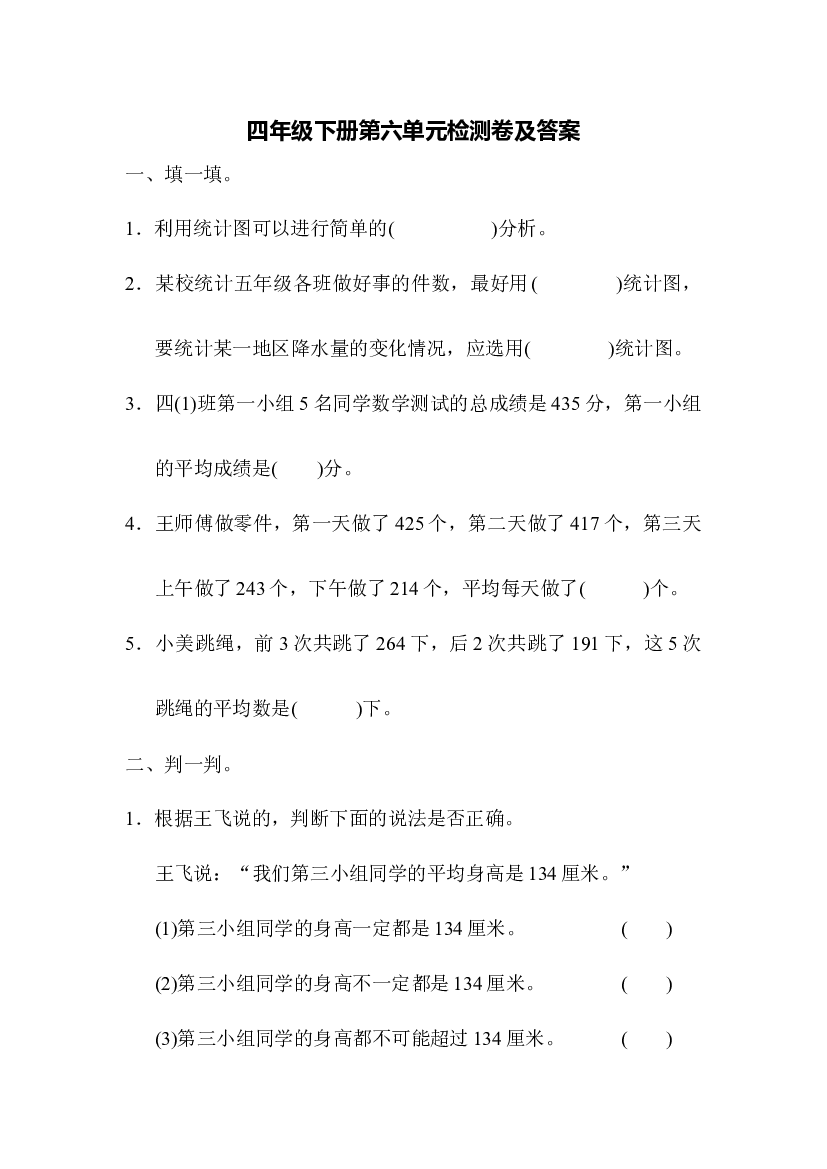 北师版数学四年级下第六单元测试题.docx 第1页