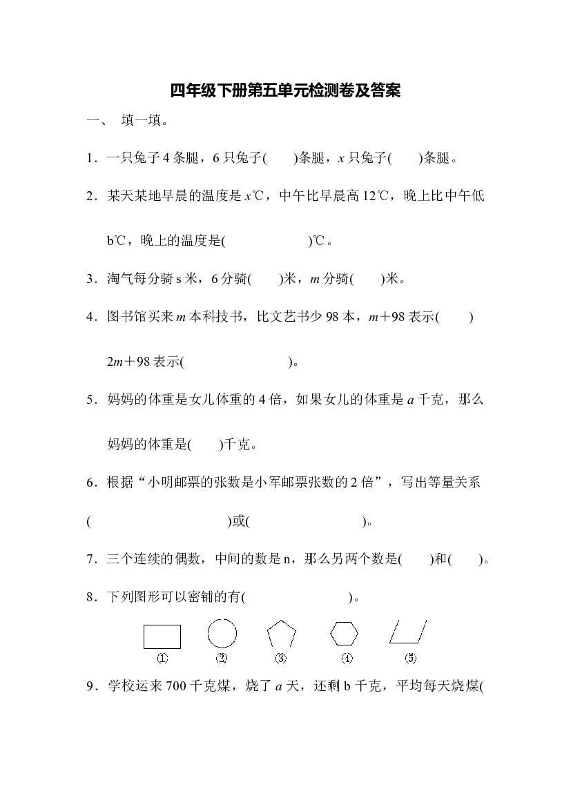 北师版数学四年级年级下册第五单元测试题.docx 第1页