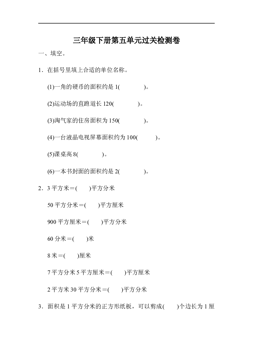 北师版数学三年级年级下册第五单元测试题.docx 第1页