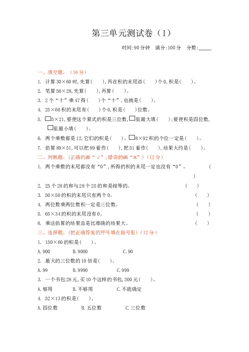 新北师大版小学三年级下册数学第三单元检测试卷含答案.docx 第1页