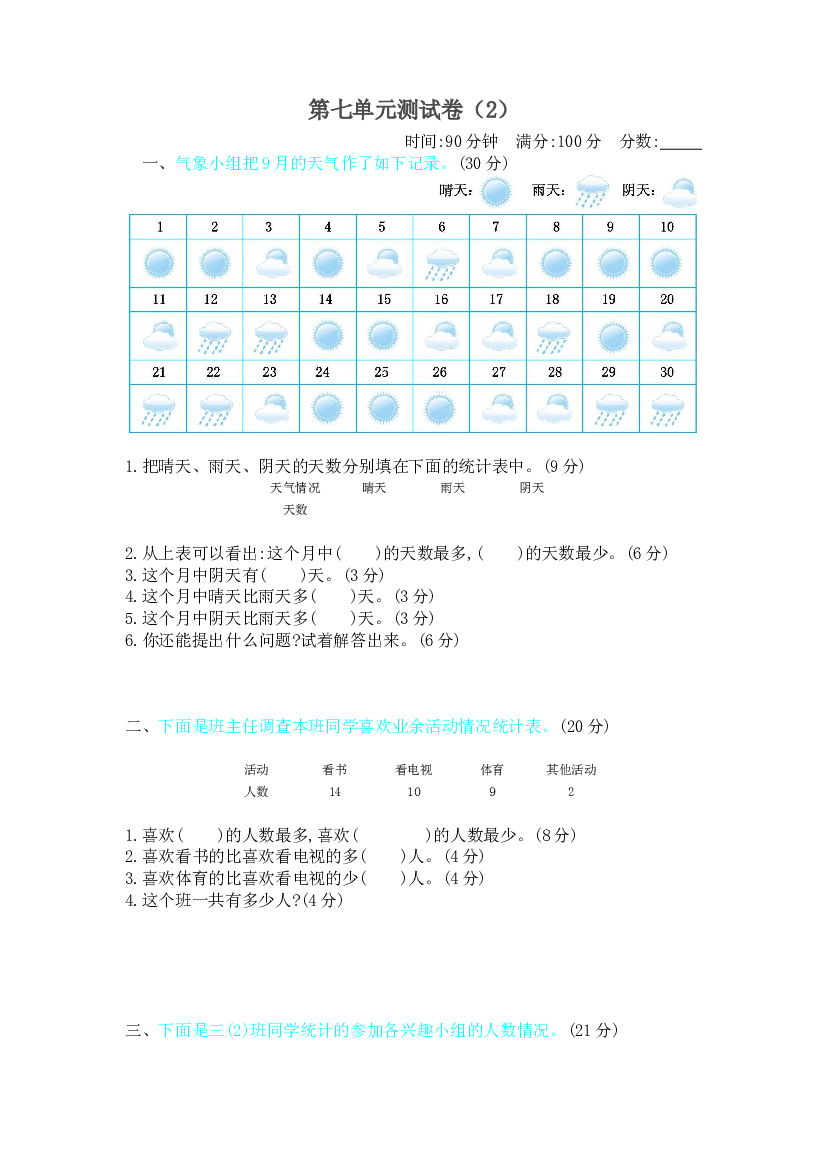 新北师大版小学三年级下册数学第七单元测试卷及答案.docx 第1页