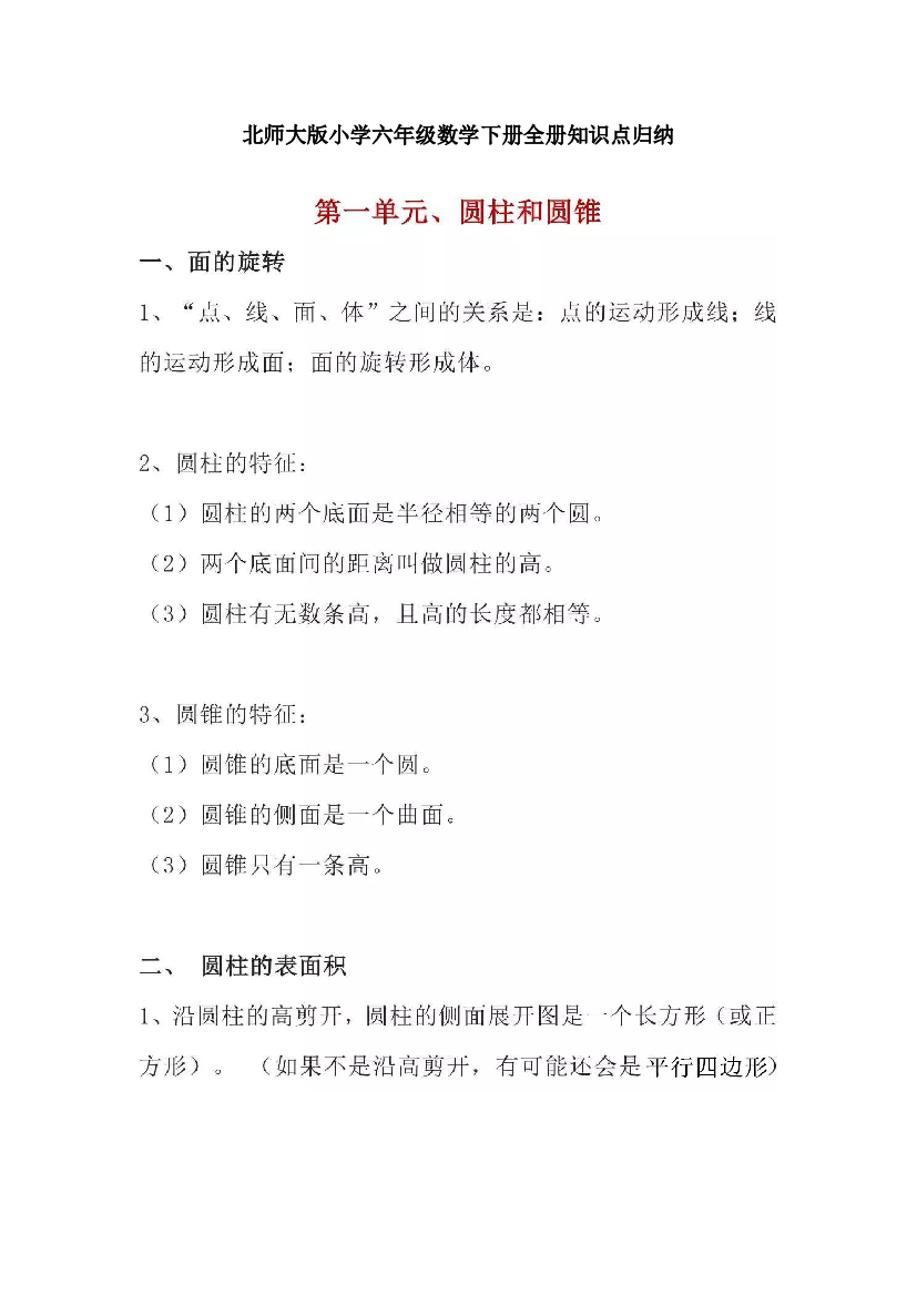 北师大版小学六年级数学下册全册知识点归纳(通用10页).pdf 第1页