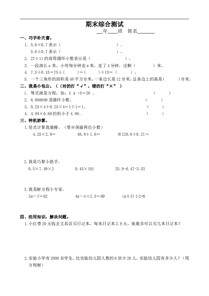 人教版数学五年级上册课课练 期末综合测试.doc 第1页
