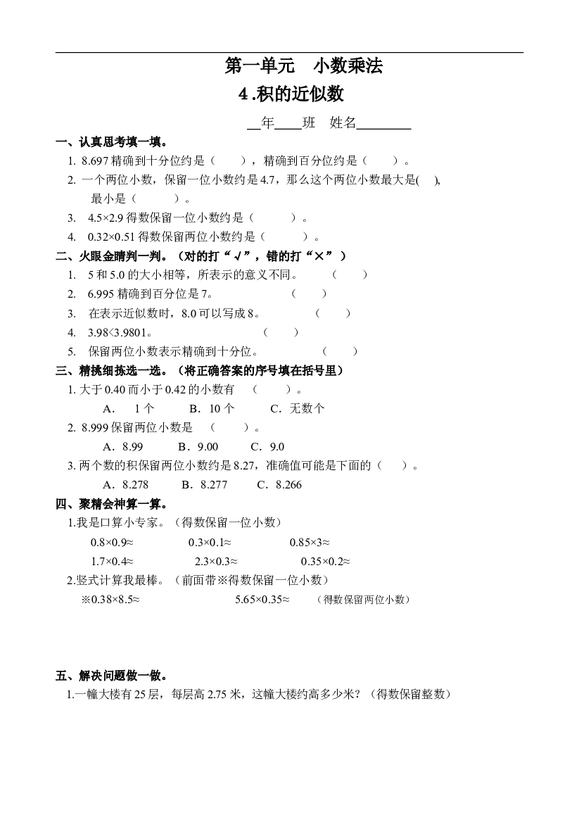 人教版数学五年级上册课课练 第一单元　小数乘法 ４.积的近似数.doc 第1页
