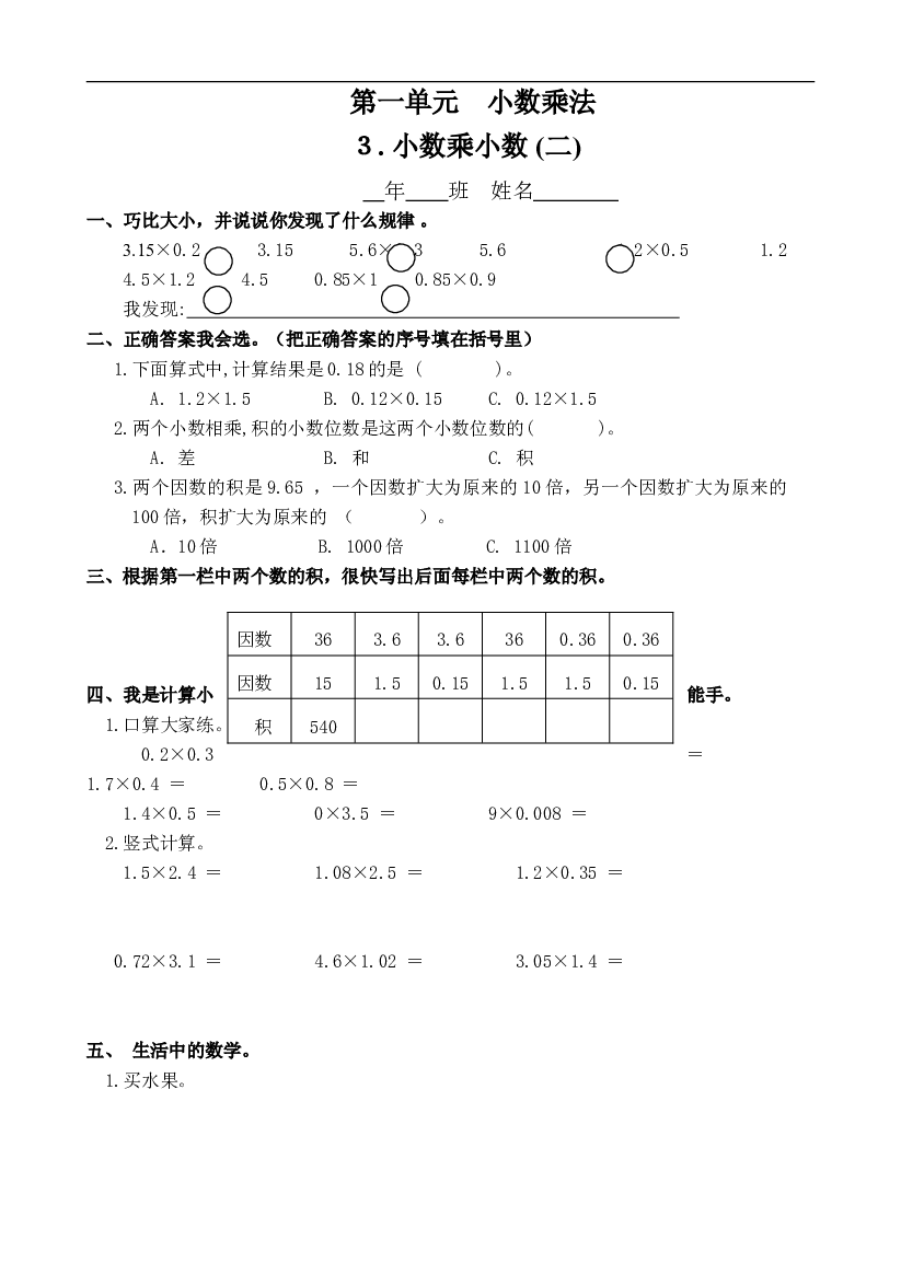 人教版数学五年级上册课课练 第一单元　小数乘法 ３. 小数乘小数 (二).doc 第1页