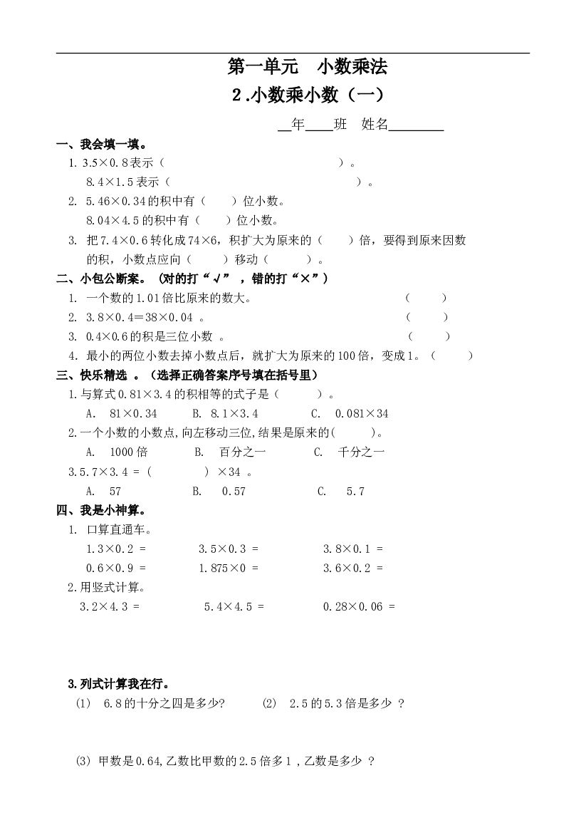 人教版数学五年级上册课课练 第一单元　小数乘法 ２.小数乘小数（一）.doc 第1页