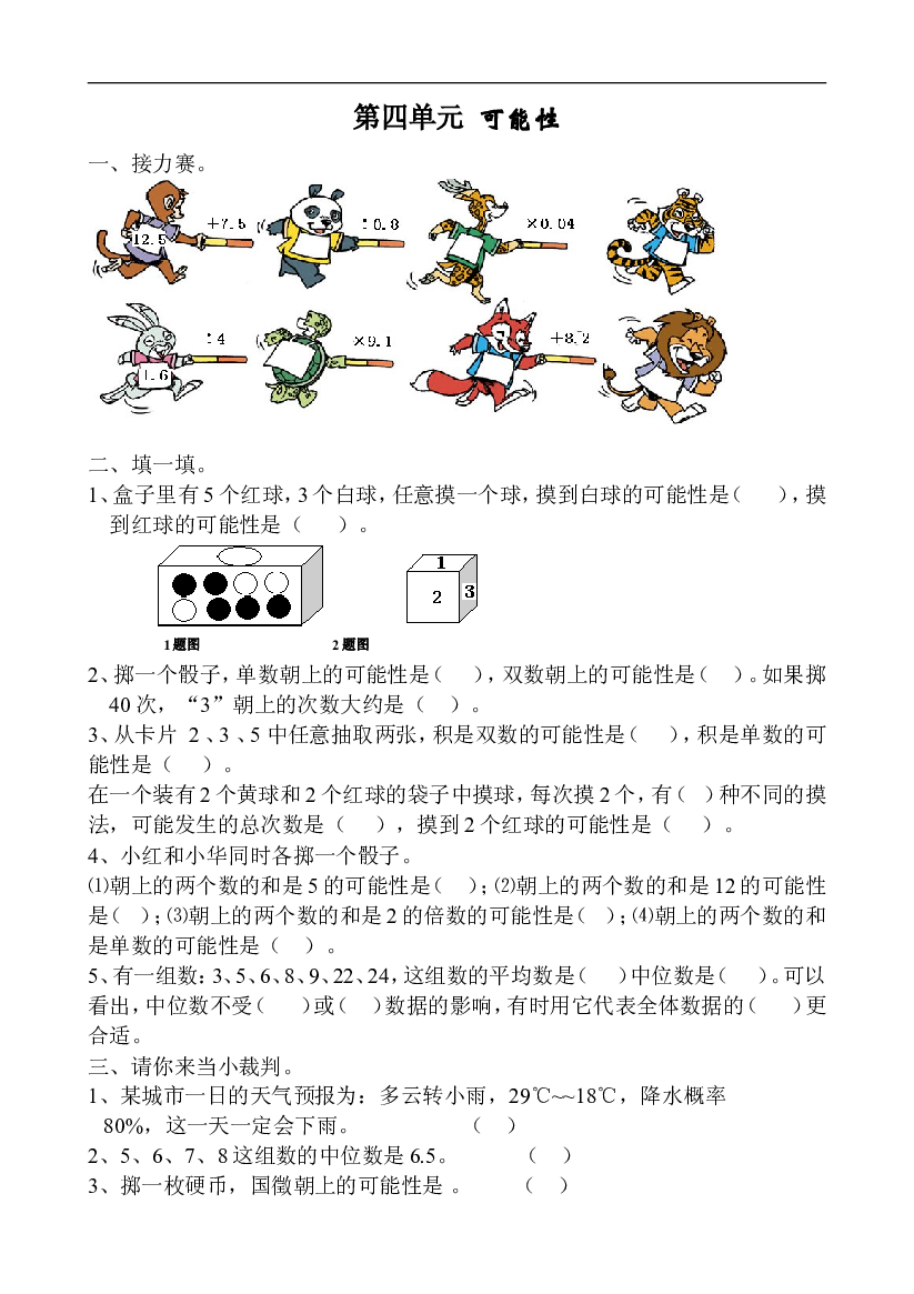 人教版数学五年级上册课课练 第四单元 可能性.doc 第1页