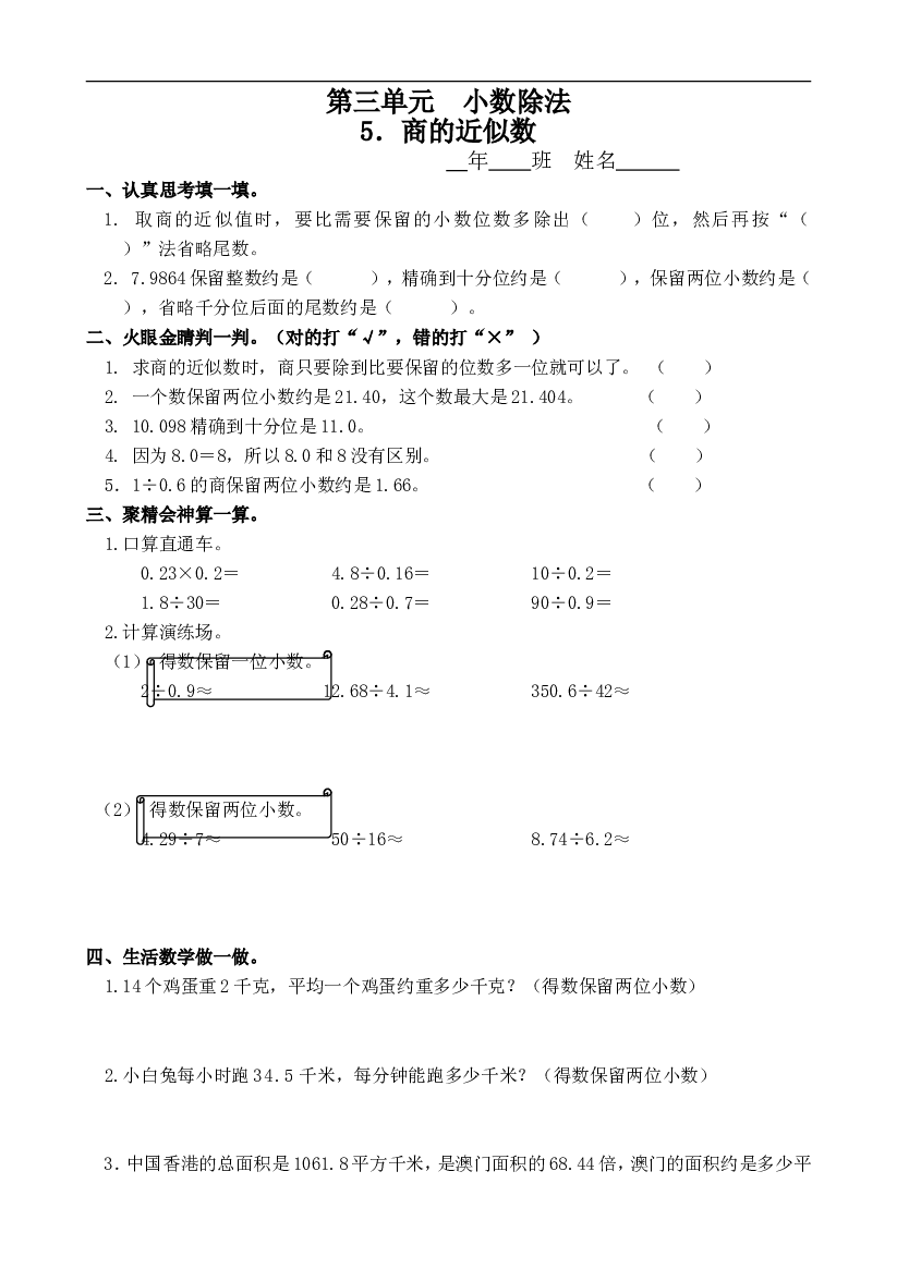 人教版数学五年级上册课课练 第三单元 小数除法 5.商的近似数.doc 第1页