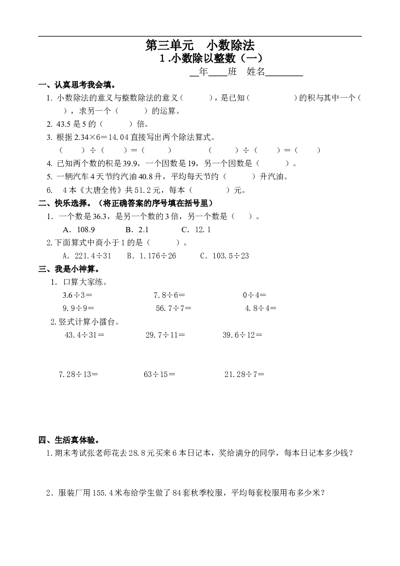 人教版数学五年级上册课课练 第三单元 小数除法 １.小数除以整数（一）.doc 第1页