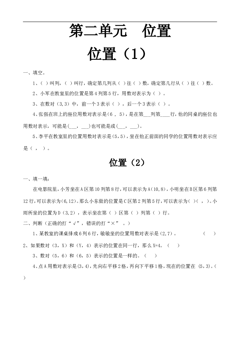 人教版数学五年级上册课课练 第二单元  位置.doc 第1页
