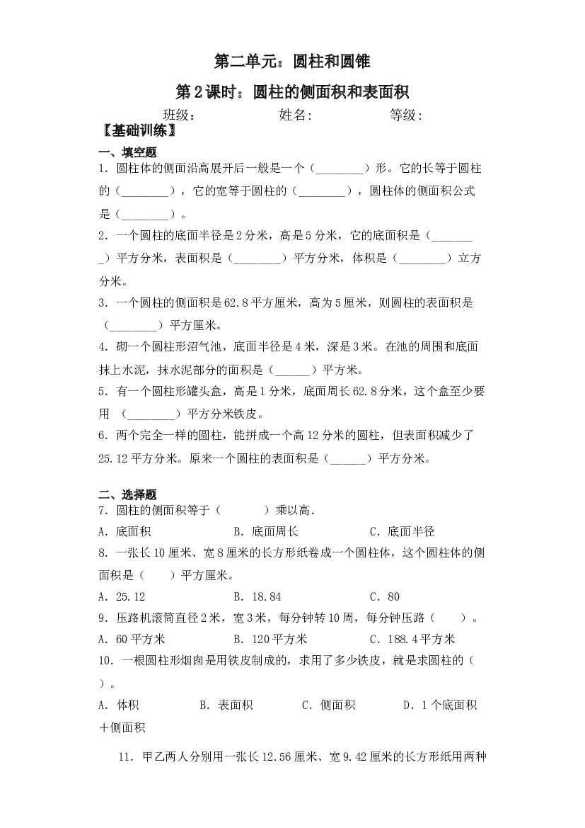 【基础+拔高】2.2圆柱的侧面积和表面积六年级下册数学一课一练苏教版.doc 第1页