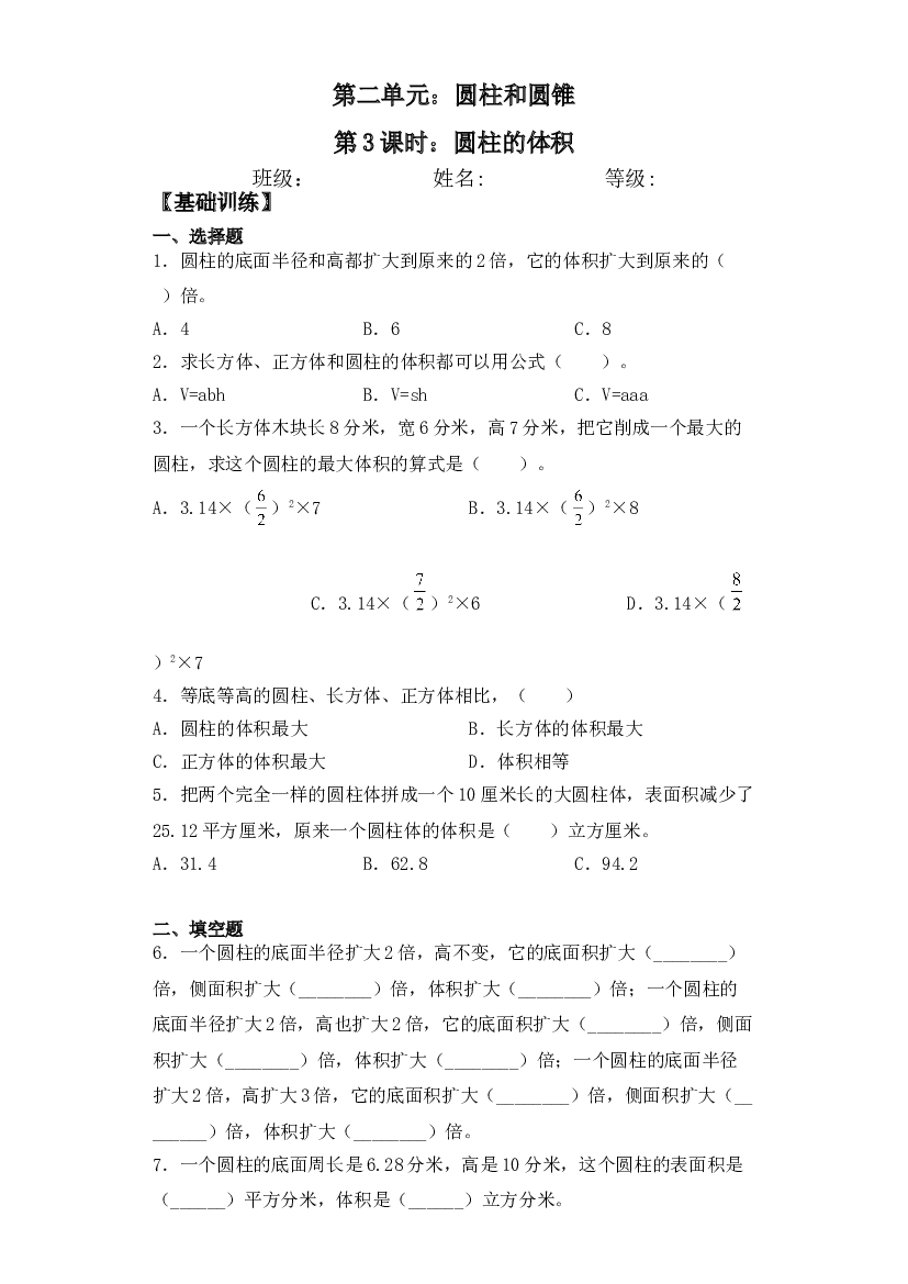 【基础+拔高】2.3圆柱的体积六年级下册数学一课一练苏教版.doc 第1页