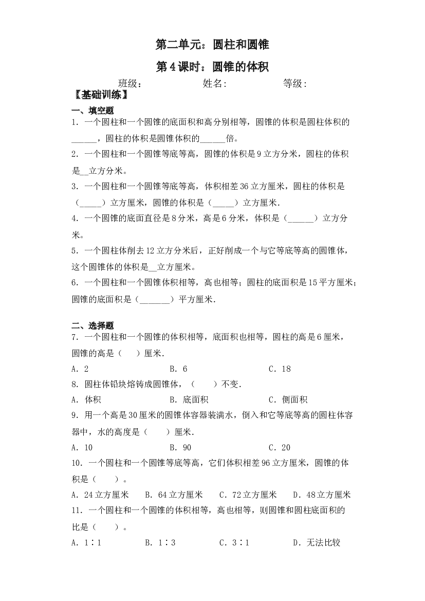 【基础+拔高】2.4圆锥的体积六年级下册数学一课一练苏教版.doc 第1页