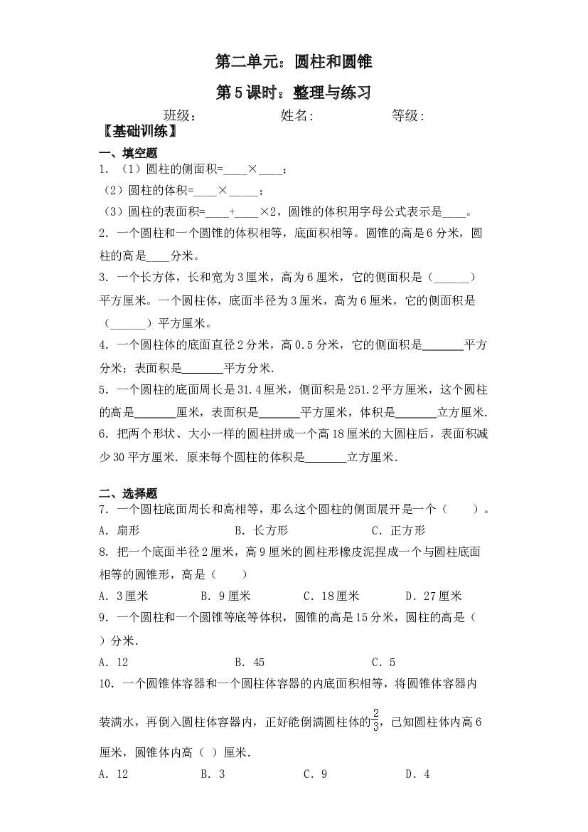 【基础+拔高】2.5整理与练习六年级下册数学一课一练苏教版.doc 第1页