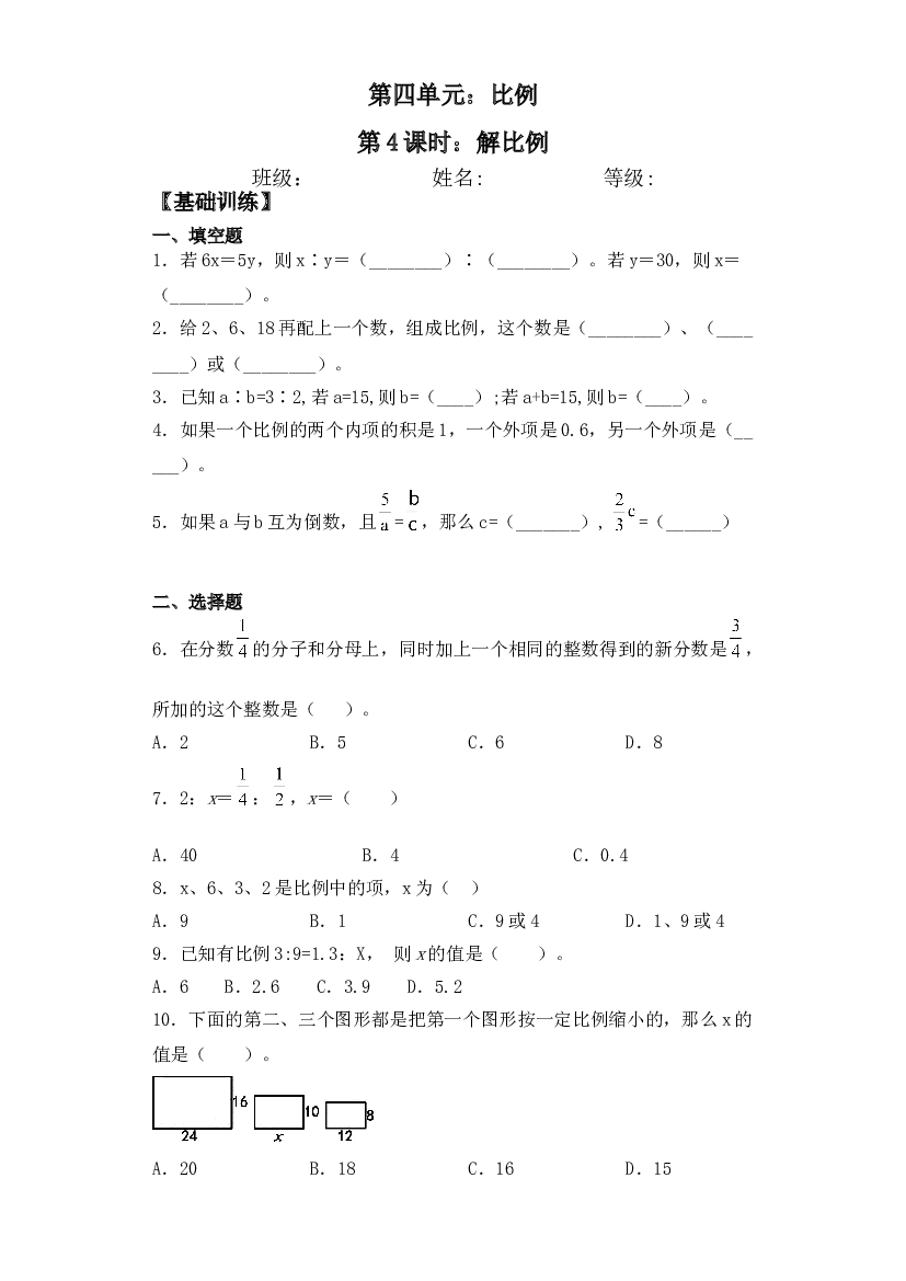【基础+拔高】4.4解比例-六年级下册数学一课一练  苏教版.doc 第1页