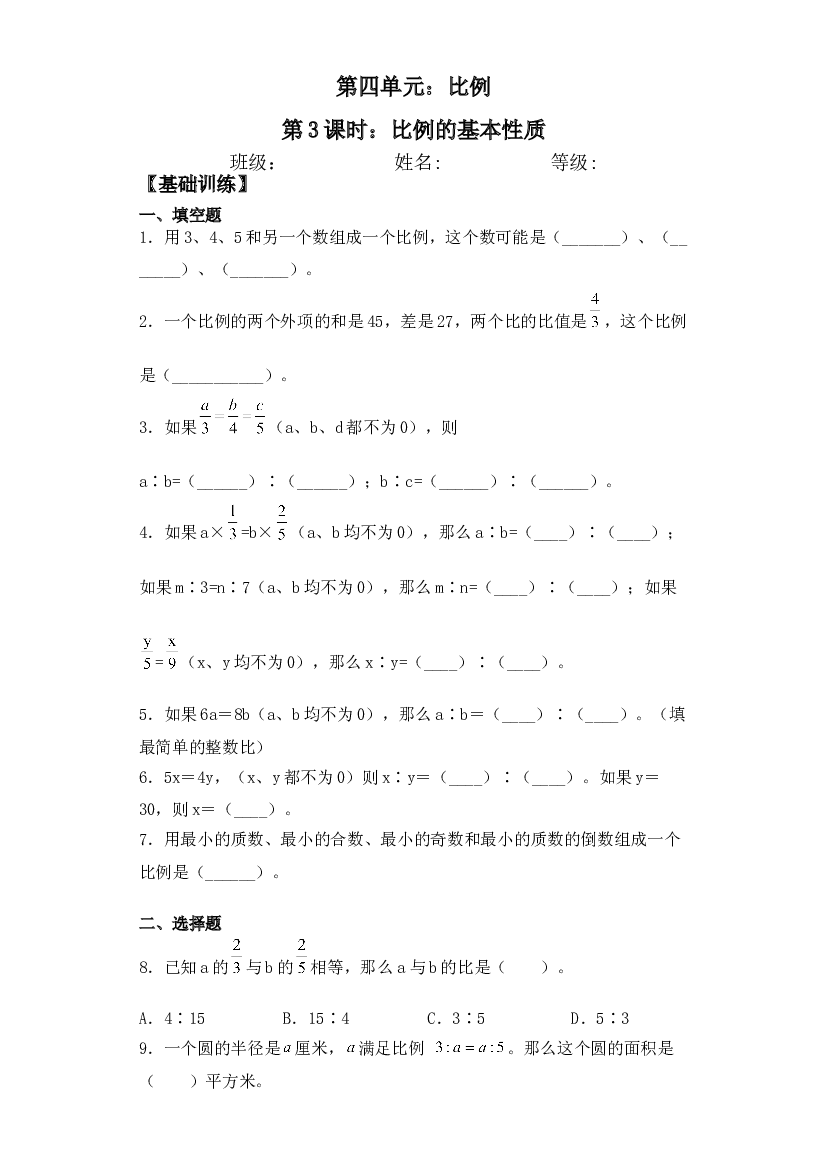 【基础+拔高】4.3比例的基本性质-六年级下册数学一课一练  苏教版.doc 第1页