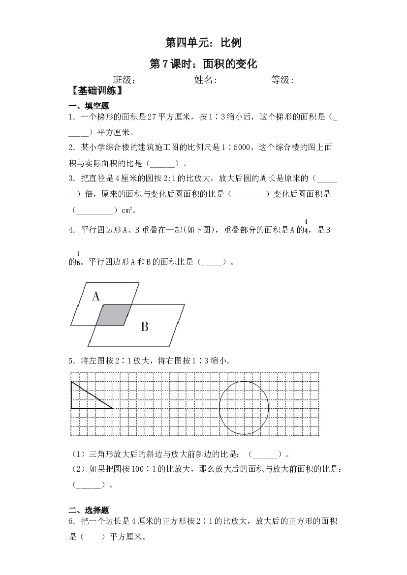 【基础+拔高】4.7面积的变化-六年级下册数学一课一练  苏教版.doc 第1页
