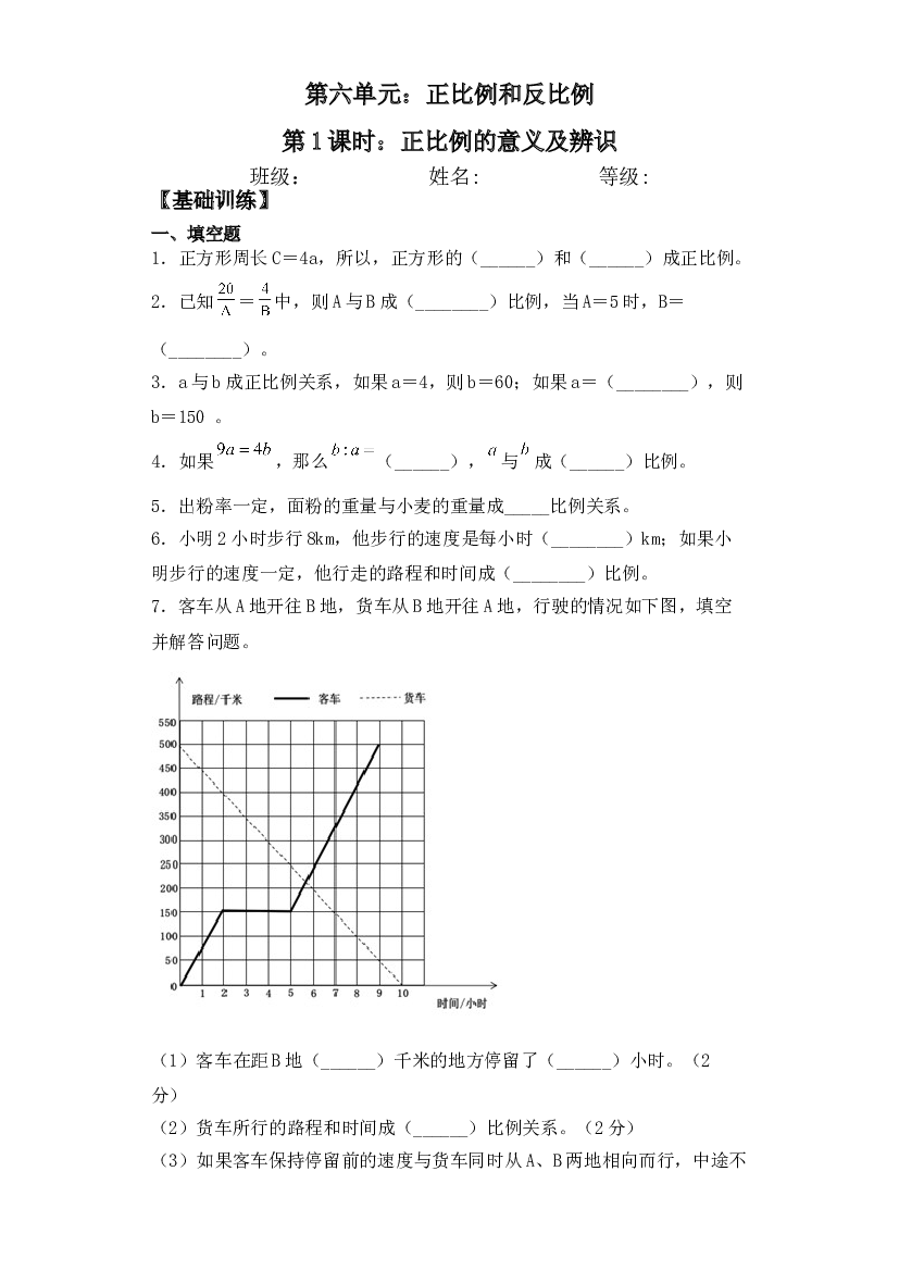 【基础+拔高】6.1正比例的意义及辨识六年级下册数学一课一练苏教版.doc 第1页