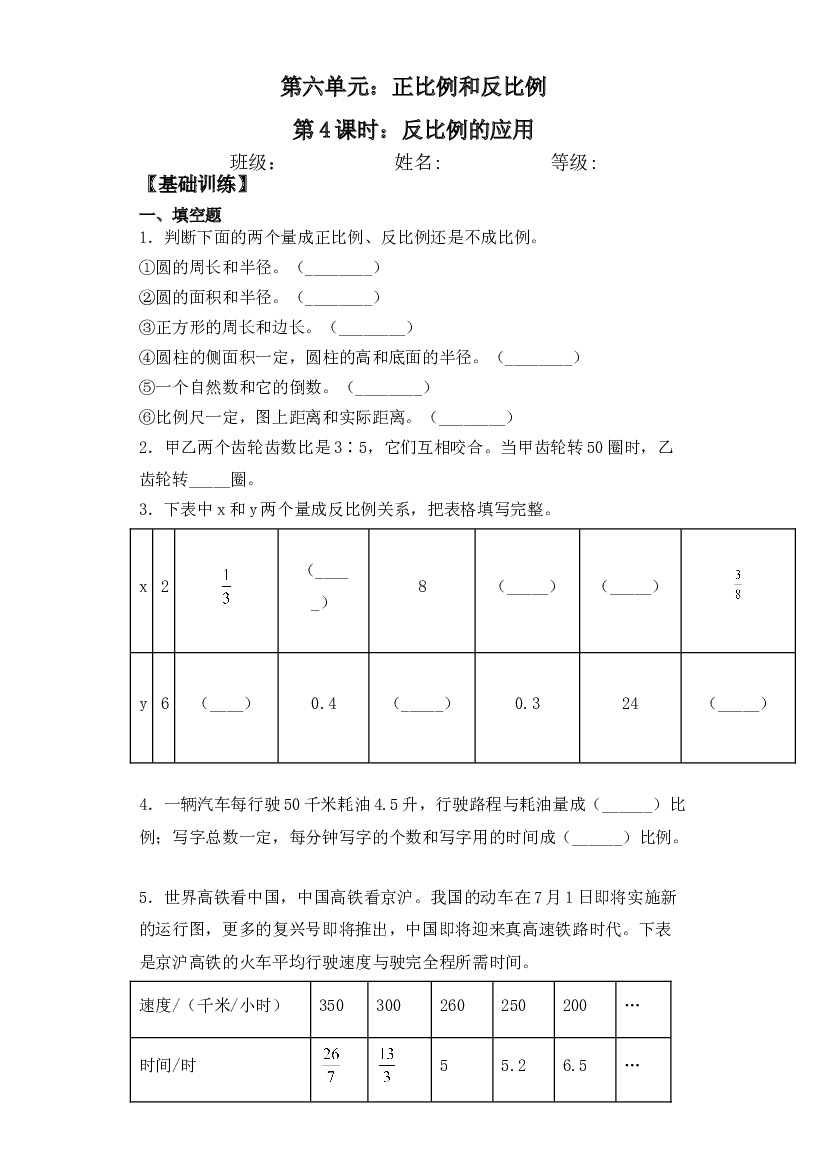 【基础+拔高】6.4反比例的应用六年级下册数学一课一练苏教版.doc 第1页