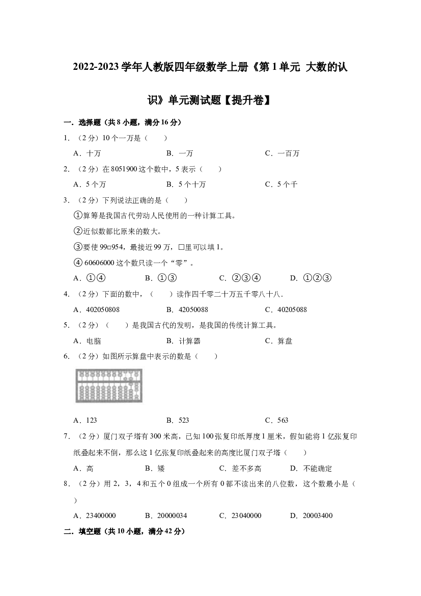 第1单元 大数的认识 提升卷（单元测试）2022-2023学年数学四年级上册-人教版（含解析）.docx 第1页