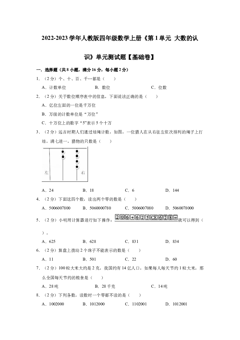 第1单元 大数的认识 基础卷（单元测试）2022-2023学年数学四年级上册-人教版（含解析）.docx 第1页