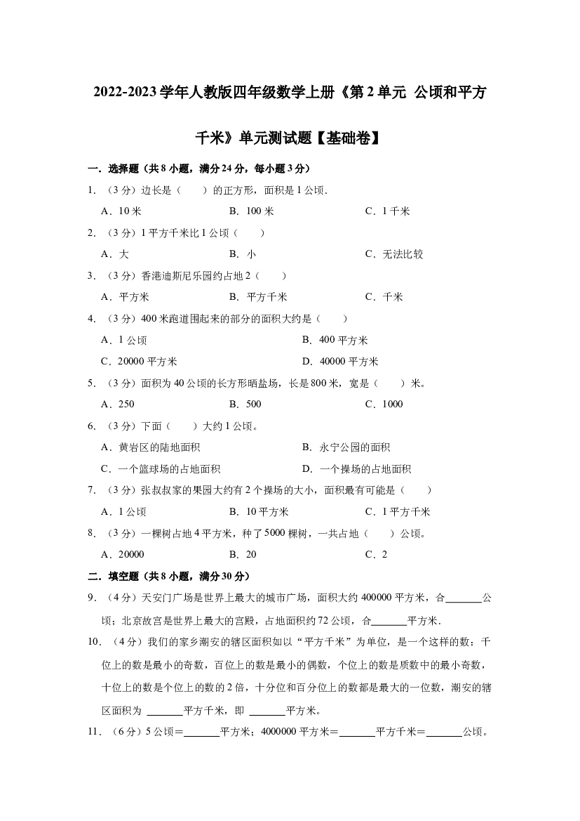 第2单元 公顷和平方千米 基础卷（单元测试）2022-2023学年数学四年级上册-人教版（含解析）.docx 第1页