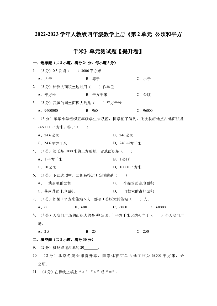 第2单元 公顷和平方千米 提升卷（单元测试）2022-2023学年数学四年级上册-人教版（含解析）.docx 第1页