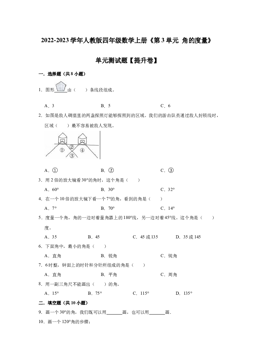 第3单元 角的度量（单元测试题）【提升卷】-2022-2023学年数学四年级上册-人教版（含解析）.docx 第1页