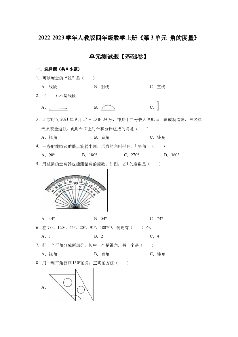 第3单元 角的度量（单元测试题）【基础卷】-2022-2023学年数学四年级上册-人教版（含解析）.docx 第1页