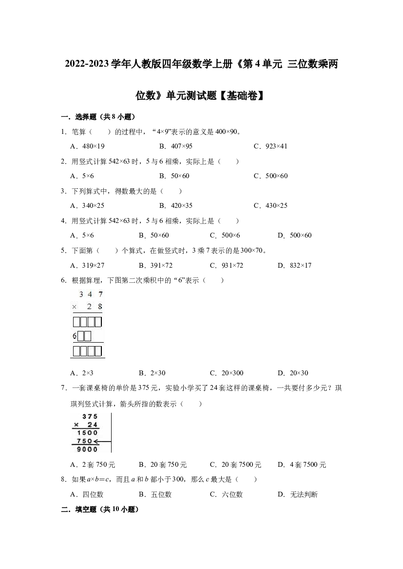 第4单元 角的度量（单元测试题）【基础卷】-2022-2023学年数学四年级上册-人教版（含解析）.docx 第1页