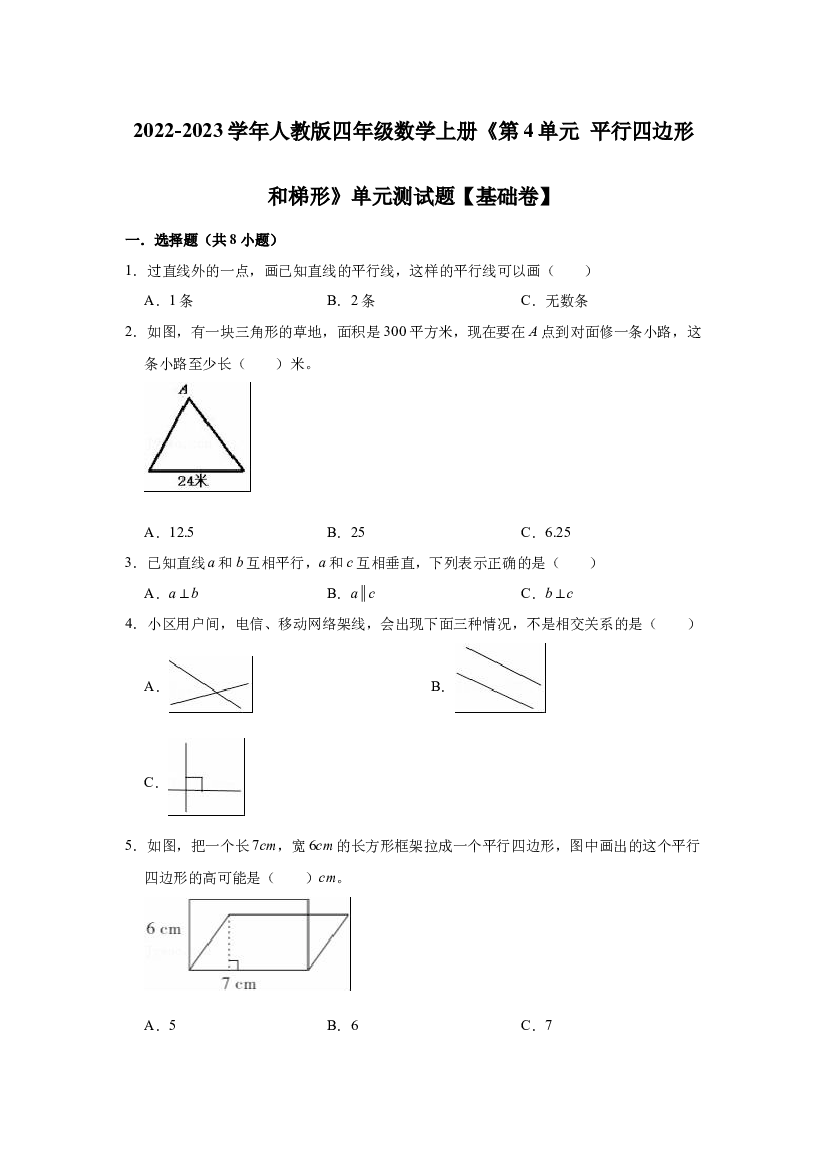 第5单元 平行四边形和梯形（单元测试题）【基础卷】-2022-2023学年数学四年级上册-人教版（含解析）.docx 第1页