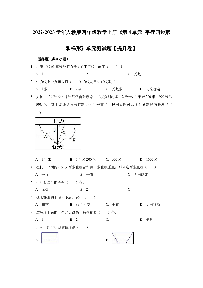 第5单元 平行四边形和梯形（单元测试题）【提升卷】-2022-2023学年数学四年级上册-人教版（含解析）.docx 第1页