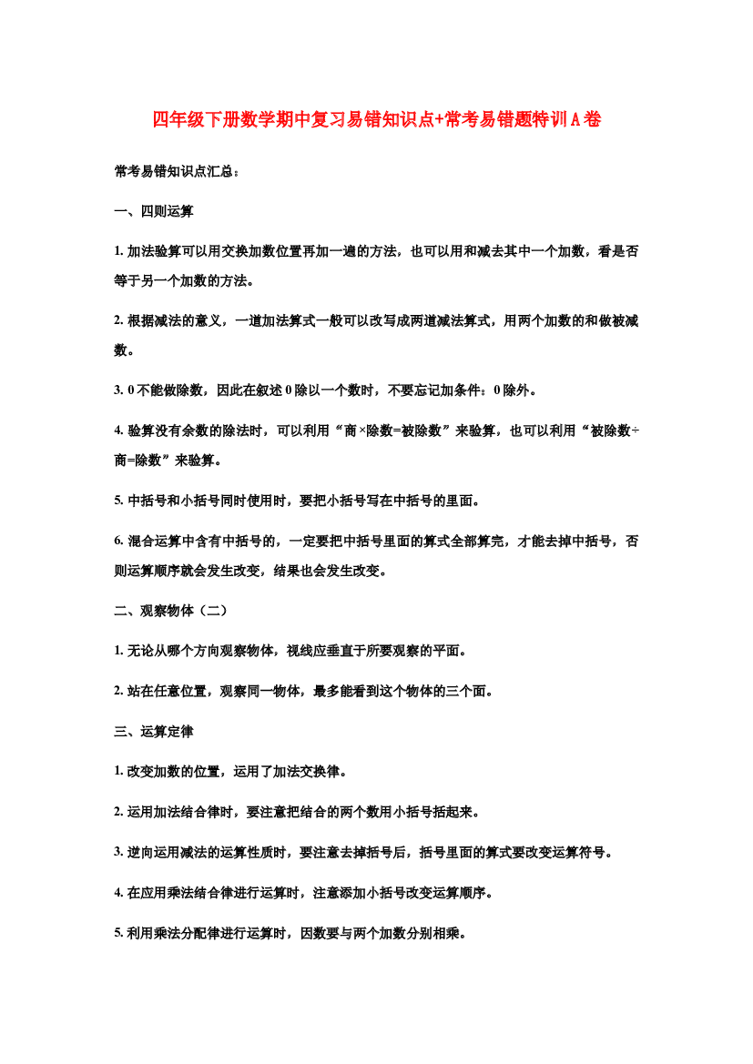 【期中易错笔记】四年级下册数学期中复习易错知识点+常考易错题特训A卷  人教版（含答案）.docx 第1页