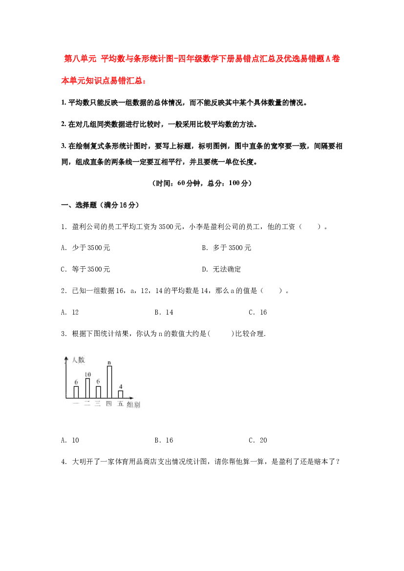 【易错笔记】第八单元 平均数与条形统计图-四年级数学下册易错点汇总及优选易错题A卷 人教版（含答案）.docx 第1页
