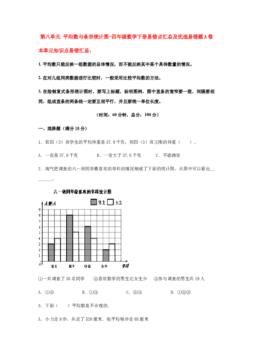 【易错笔记】第八单元 平均数与条形统计图-四年级数学下册易错点汇总及优选易错题B卷 人教版（含答案）.docx 第1页
