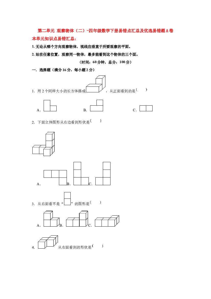 【易错笔记】第二单元 观察物体（二）-四年级数学下册易错点汇总及优选易错题A卷 人教版（含答案）.docx 第1页