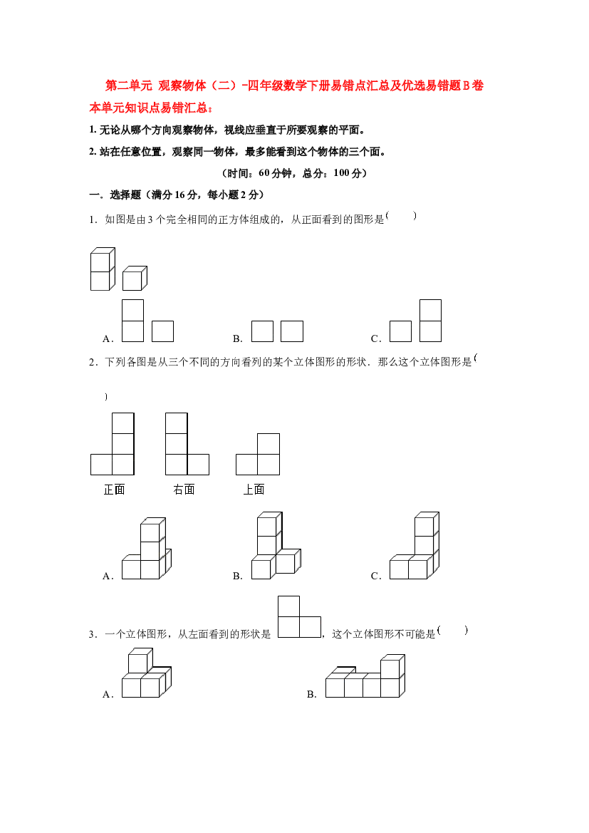 【易错笔记】第二单元 观察物体（二）-四年级数学下册易错点汇总及优选易错题B卷 人教版（含答案）.docx 第1页