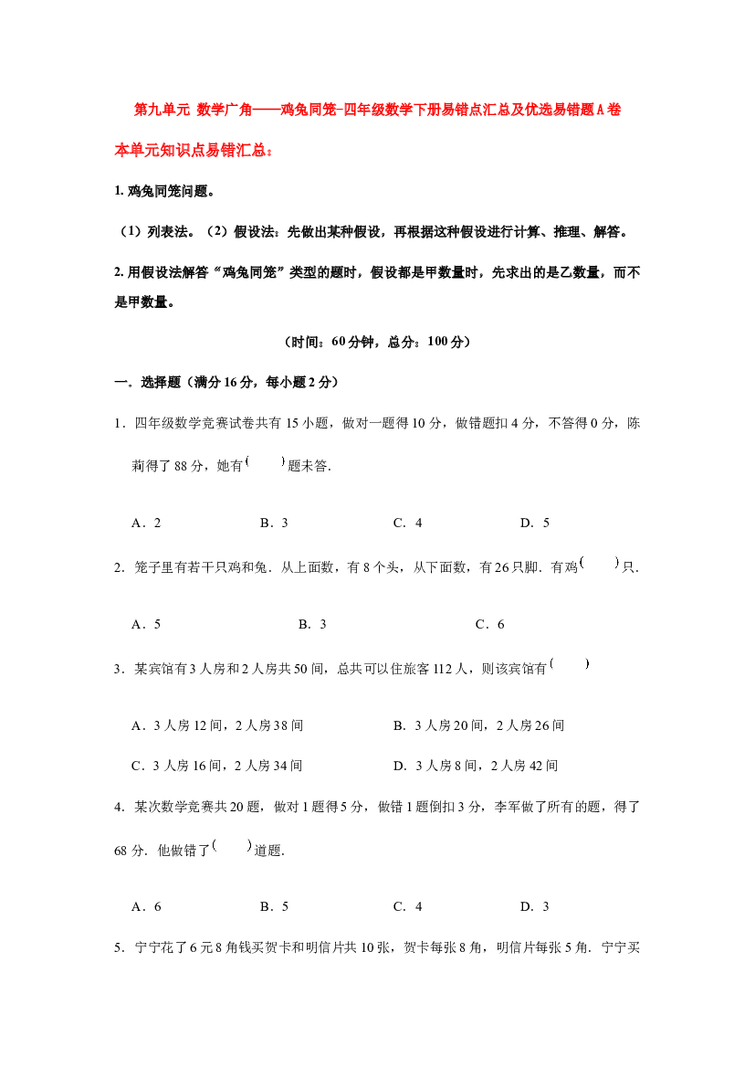 【易错笔记】第九单元 数学广角&mdash;&mdash;鸡兔同笼-四年级数学下册易错点汇总及优选易错题A卷 人教版（含答案）.docx 第1页