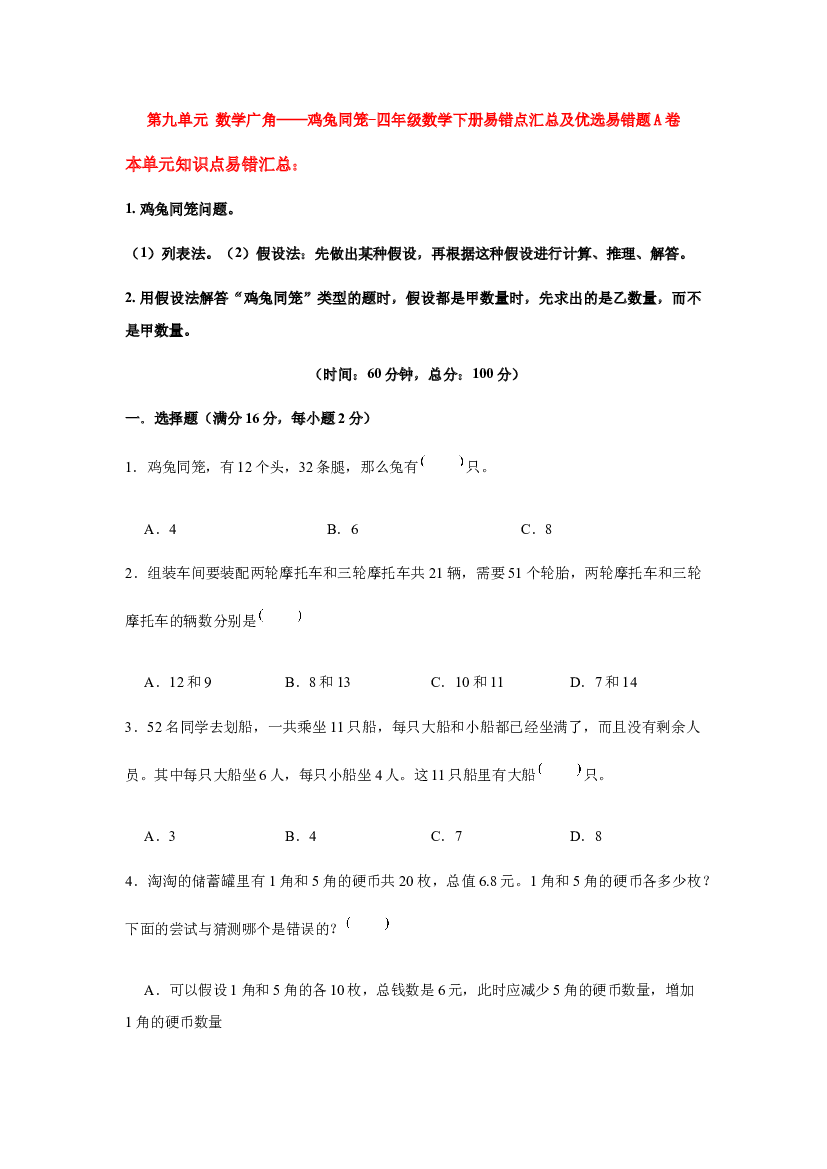 【易错笔记】第九单元 数学广角&mdash;&mdash;鸡兔同笼-四年级数学下册易错点汇总及优选易错题B卷 人教版（含答案）.docx 第1页