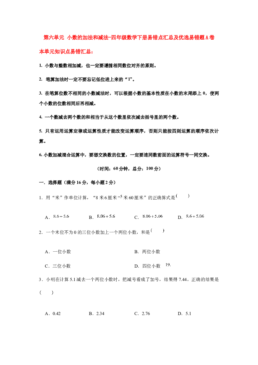 【易错笔记】第六单元 小数的加法和减法-四年级数学下册易错点汇总及优选易错题A卷 人教版（含答案）.docx 第1页