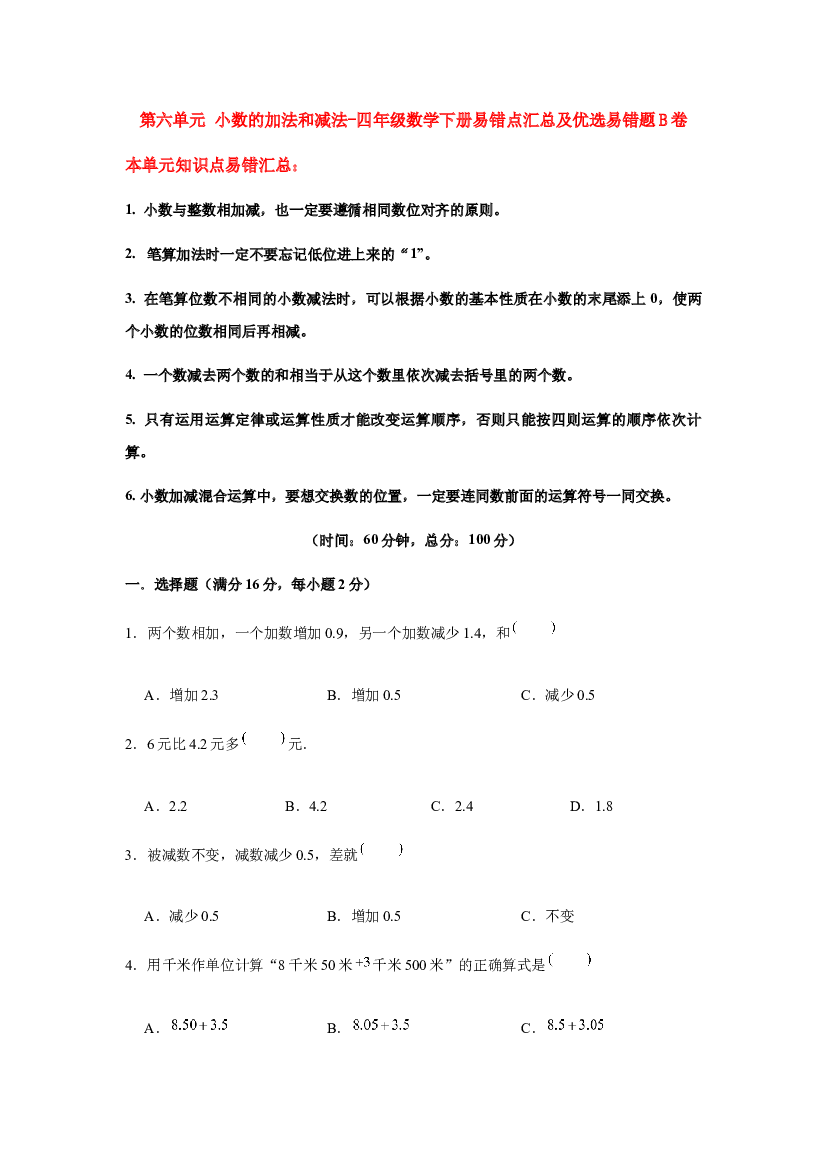 【易错笔记】第六单元 小数的加法和减法-四年级数学下册易错点汇总及优选易错题B卷 人教版（含答案）.docx 第1页