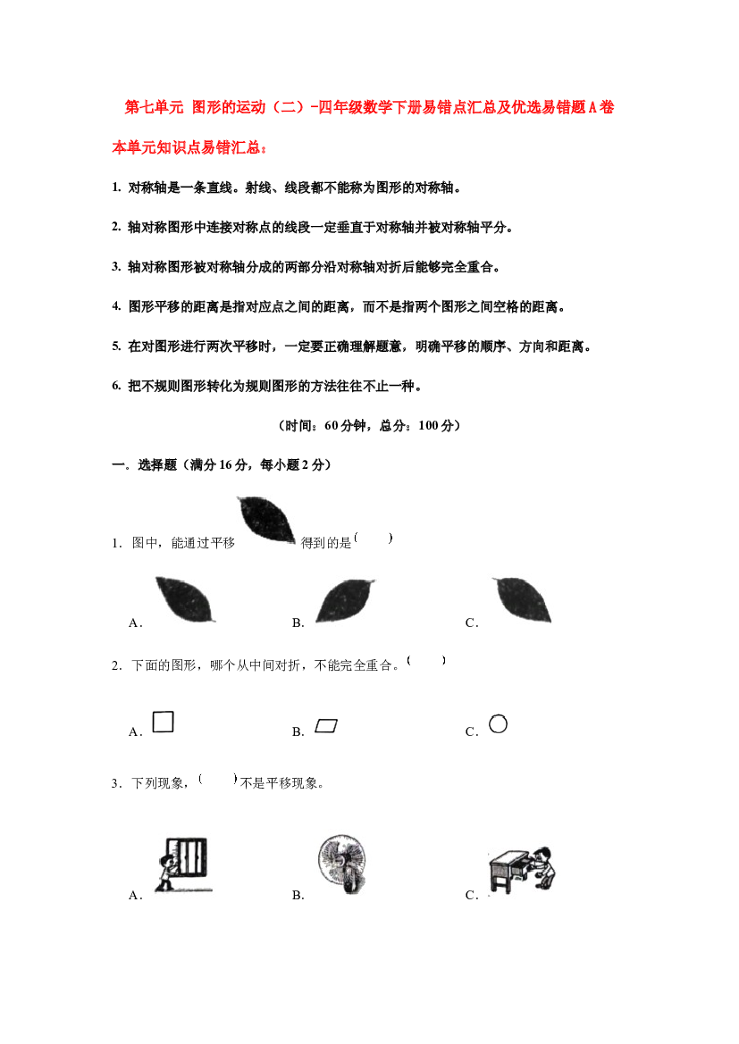 【易错笔记】第七单元 图形的运动（二）-四年级数学下册易错点汇总及优选易错题A卷 人教版（含答案）.docx 第1页