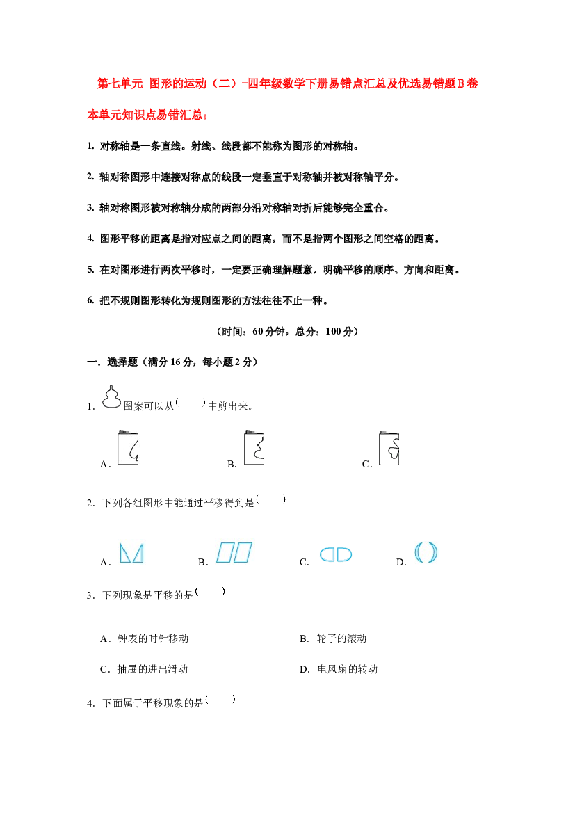 【易错笔记】第七单元 图形的运动（二）-四年级数学下册易错点汇总及优选易错题B卷 人教版（含答案）.docx 第1页