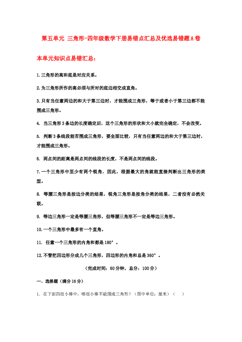 【易错笔记】第五单元 三角形-四年级数学下册易错点汇总及优选易错题A卷 人教版（含答案）.docx 第1页