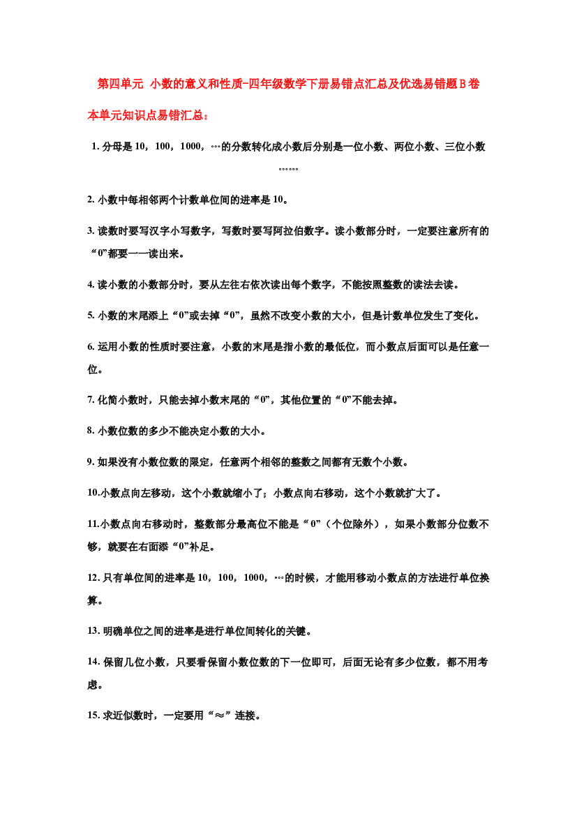 【易错笔记】第四单元 小数的意义和性质-四年级数学下册易错点汇总及优选易错题B卷 人教版（含答案）.docx 第1页