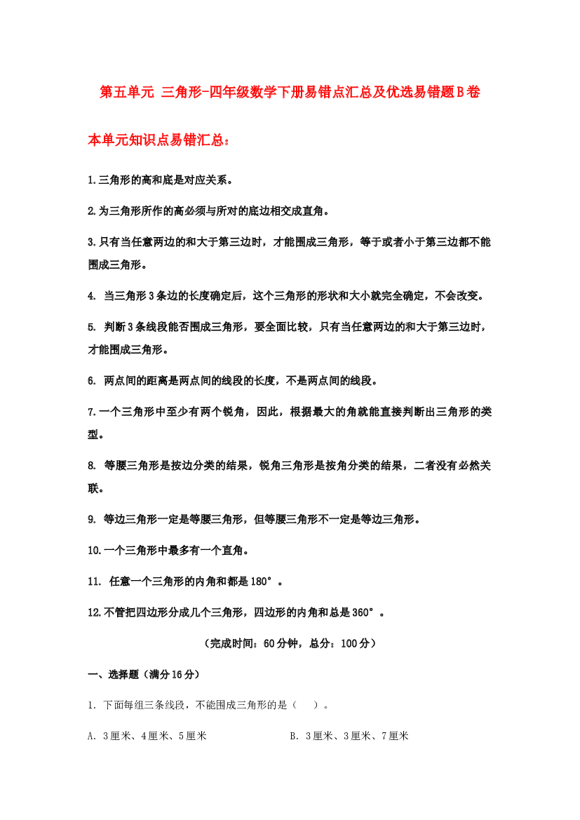 【易错笔记】第五单元 三角形-四年级数学下册易错点汇总及优选易错题B卷 人教版（含答案）.docx 第1页