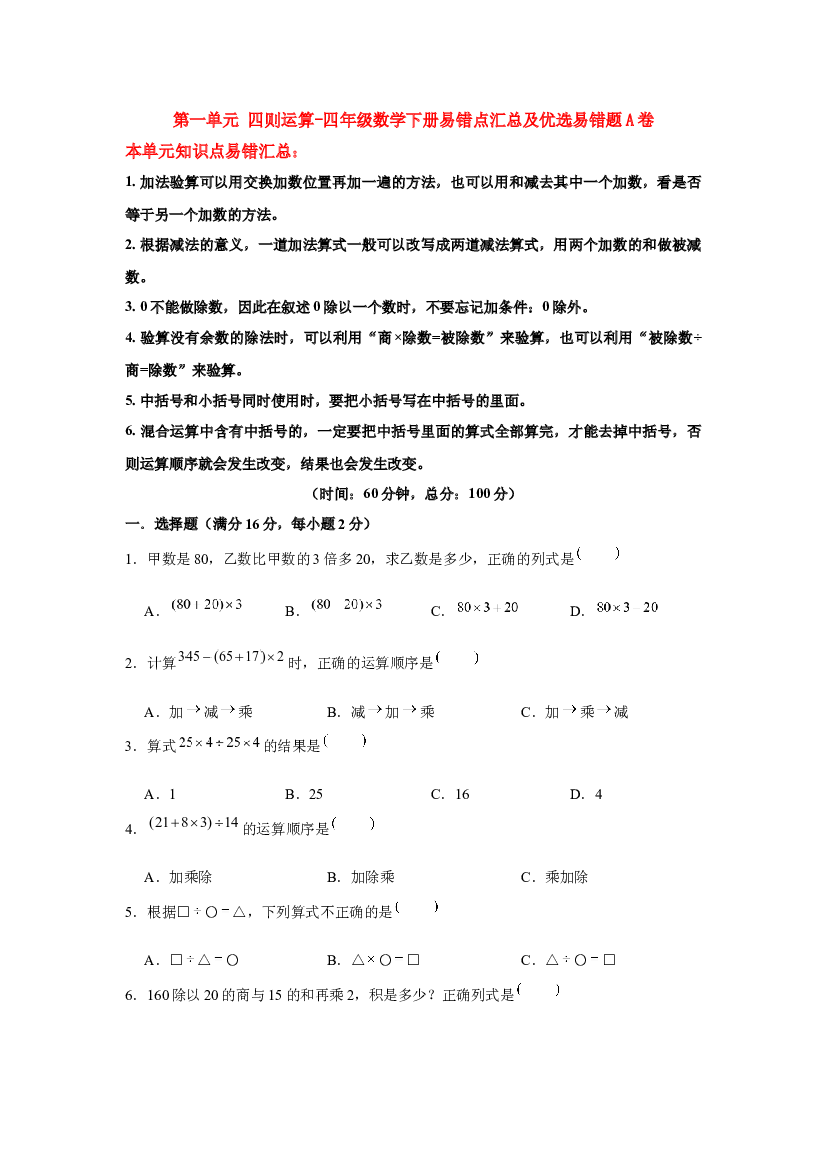 【易错笔记】第一单元 四则运算-四年级数学下册易错点汇总及优选易错题A卷 人教版（含答案）.docx 第1页