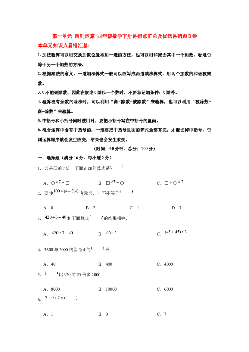 【易错笔记】第一单元 四则运算-四年级数学下册易错点汇总及优选易错题B卷 人教版（含答案）.docx 第1页