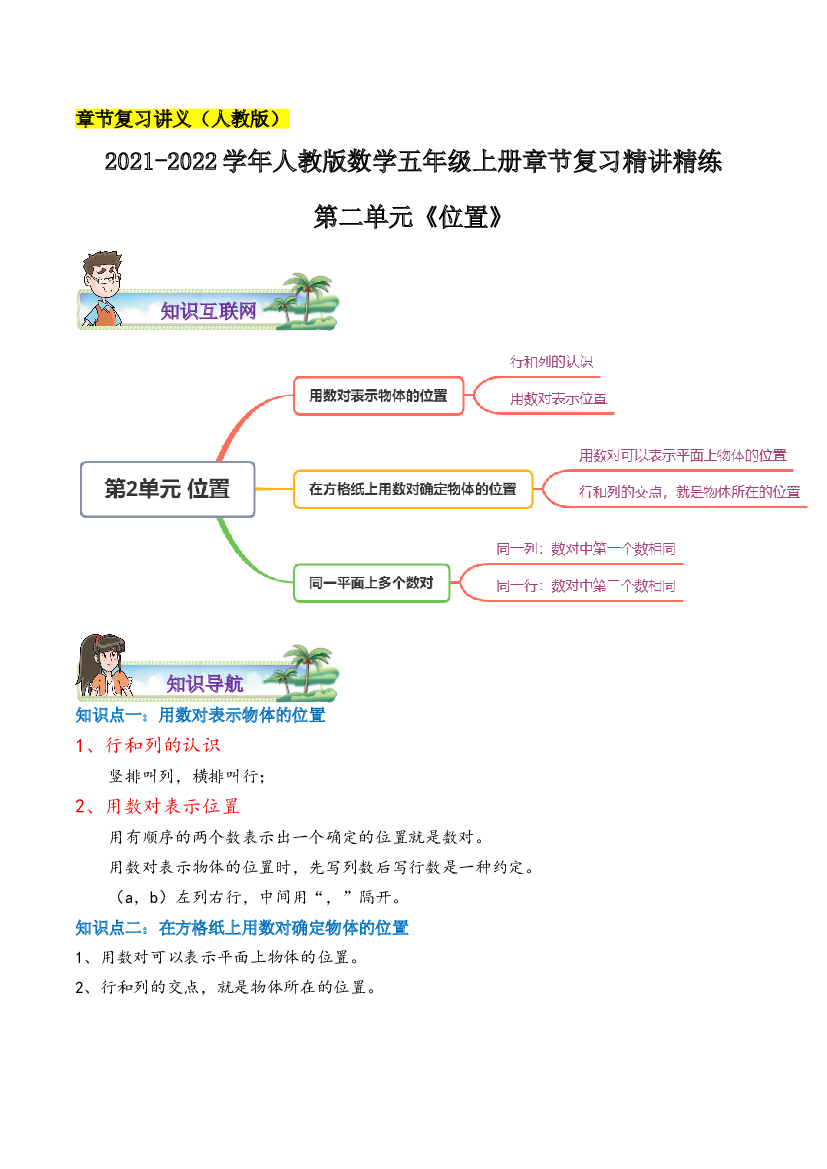 【章节讲义】第二单元《位置》2021-2022学年数学五年级上册章节复习精讲精练(思维导图+知识讲解+达标训练）人教版，含解析.doc 第1页