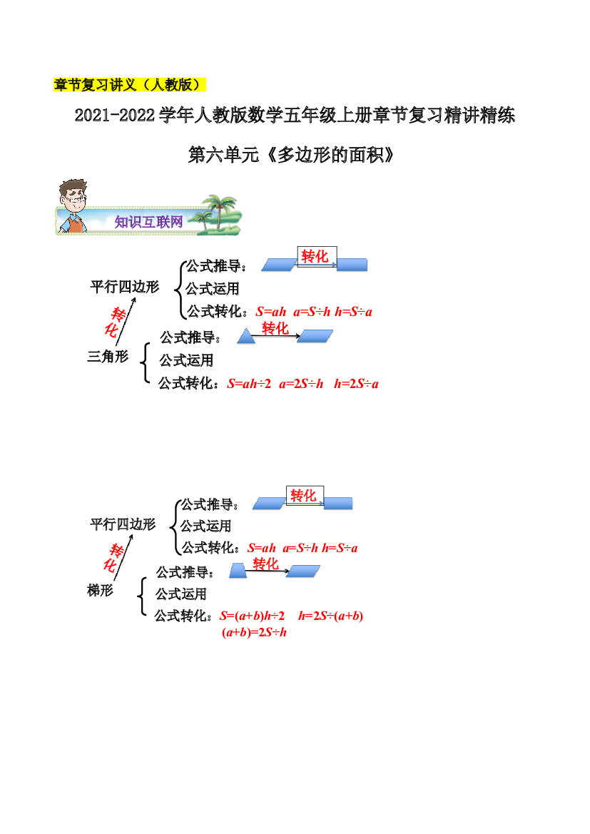 【章节讲义】第六单元《多边形的面积》2021-2022学年数学五年级上册章节复习精讲精练(思维导图+知识讲解+达标训练）人教版，含解析.doc 第1页